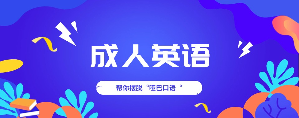 上海有免费试听的成人英语培训机构哪家好