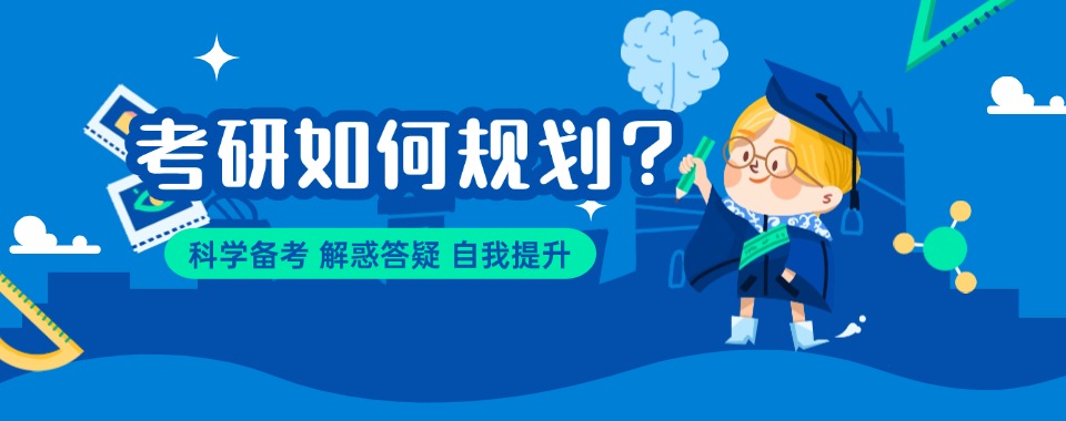 内蒙古考研规划辅导机构排名榜名单最新推荐