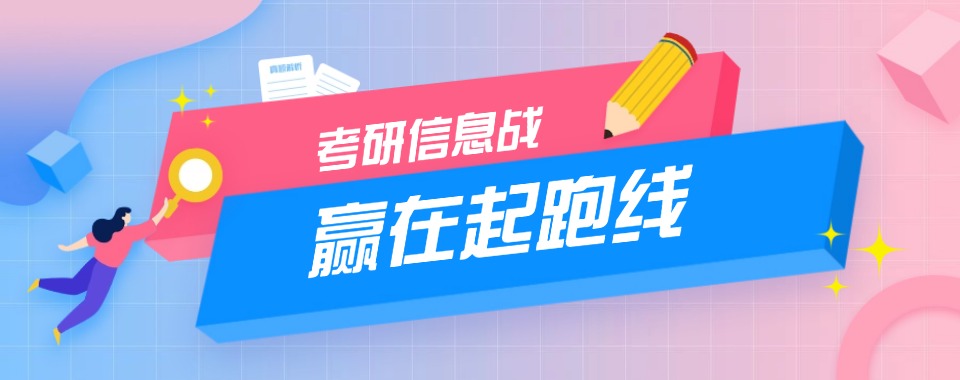 内蒙古考研规划辅导机构排名榜名单最新推荐