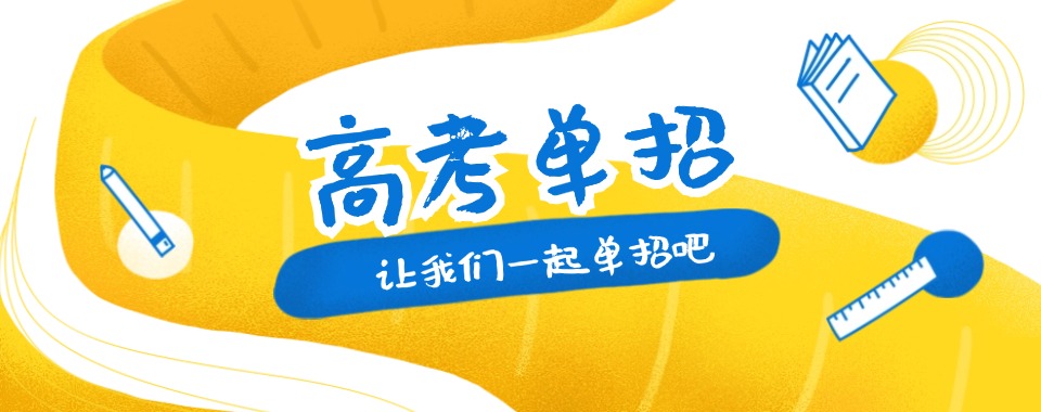 2026南京市为学生推荐口碑良好的高考单招培训机构