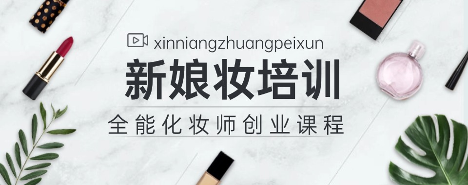 推荐目前杭州新娘妆全程辅导班排行榜榜单公布