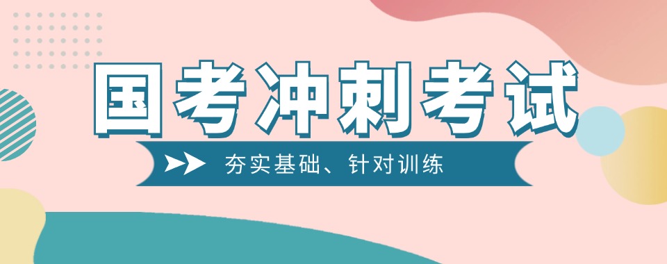 2026热点推荐几家郑州市知名度高且专业的国考冲刺培训机构