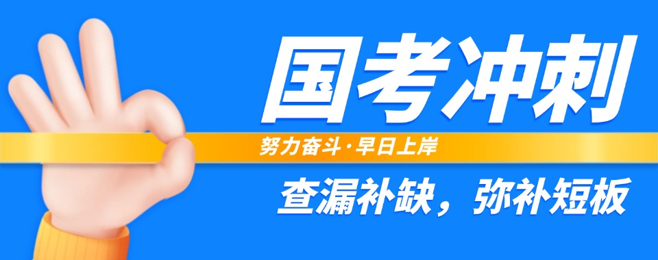 2026热点推荐几家郑州市知名度高且专业的国考冲刺培训机构