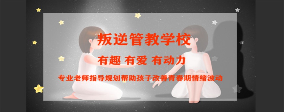 广东省惠州市管理不良青少年的青少年管教学校口碑优选