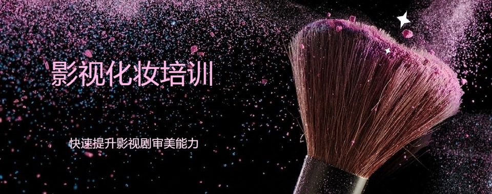 石家庄怎么选到适合自己学习节奏的影视化妆培训机构