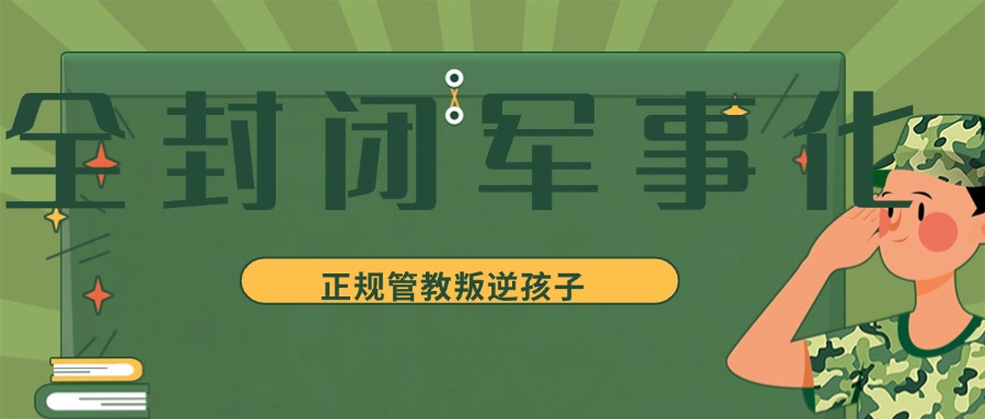 重庆市孩子叛逆教育军事化辅导学校口碑热榜