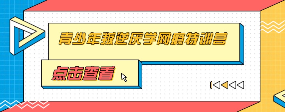 广东专业正规的青少年叛逆军事化训练基地排名名单