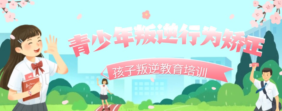 广东专业正规的青少年叛逆军事化训练基地排名名单