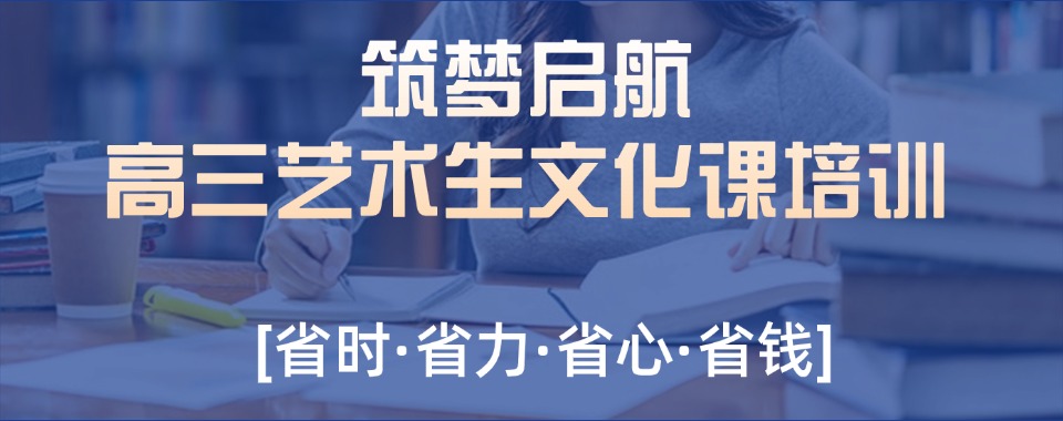 北京市艺考文化课培训机构选择哪家好，这些建议值得参考