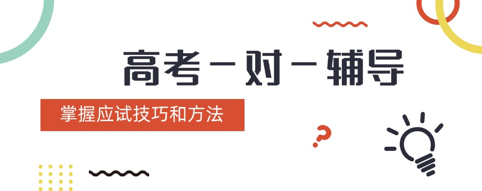 北京市为孩子选对高考一对一培训机构，这些口碑好的机构别错过