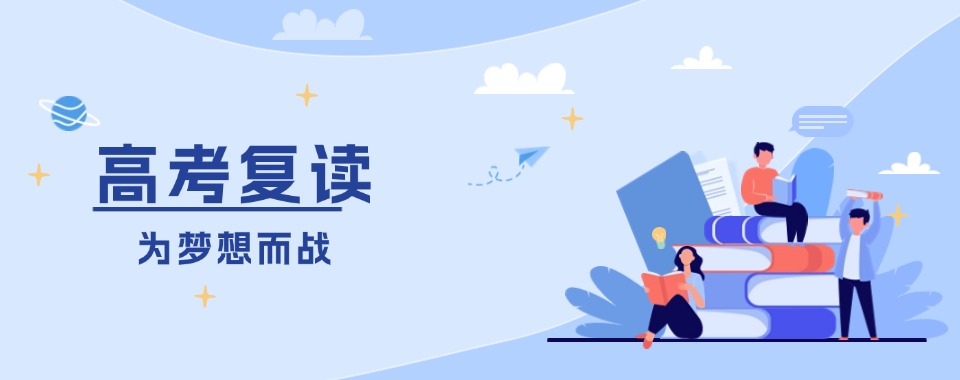 海口附近有强大师资支撑的高考复读培训机构给我推荐一下