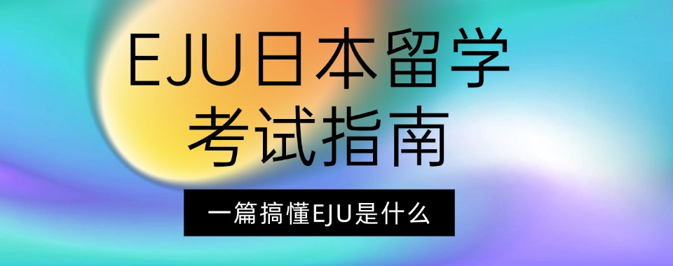 2026深度探究南京市口碑好的日语EJU考试培训机构哪家值得选择