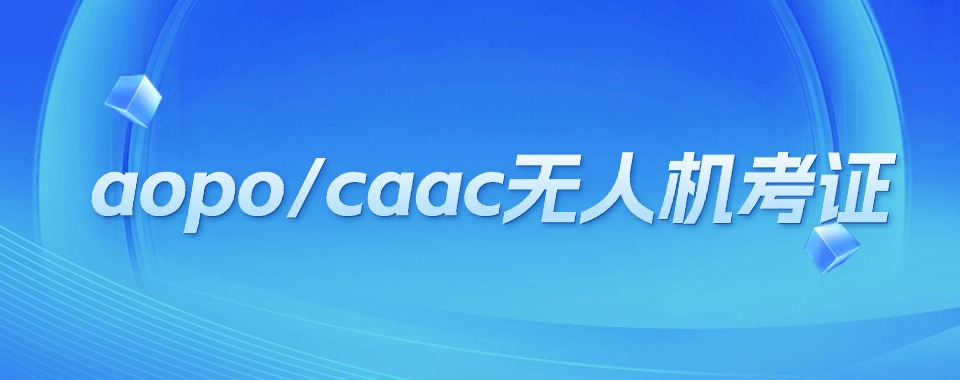 上海无人机证照和技能培训培训机构名单榜首一览