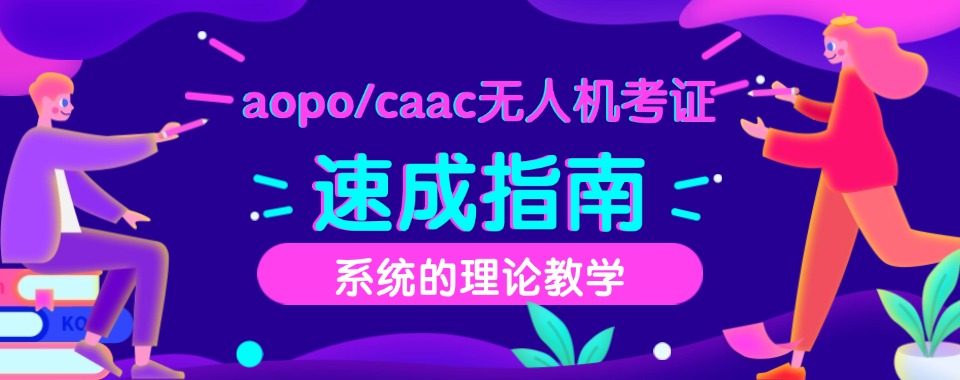 上海无人机证照和技能培训培训机构名单榜首一览