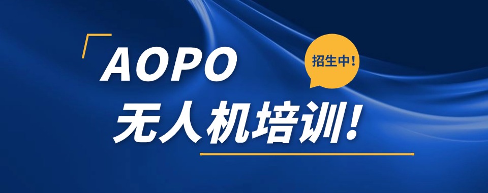 上海无人机证照和技能培训培训机构名单榜首一览