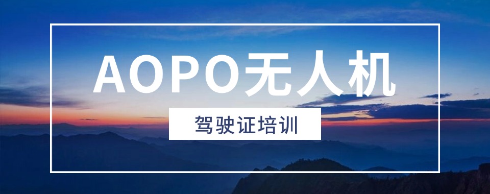 上海无人机证照和技能培训培训机构名单榜首一览