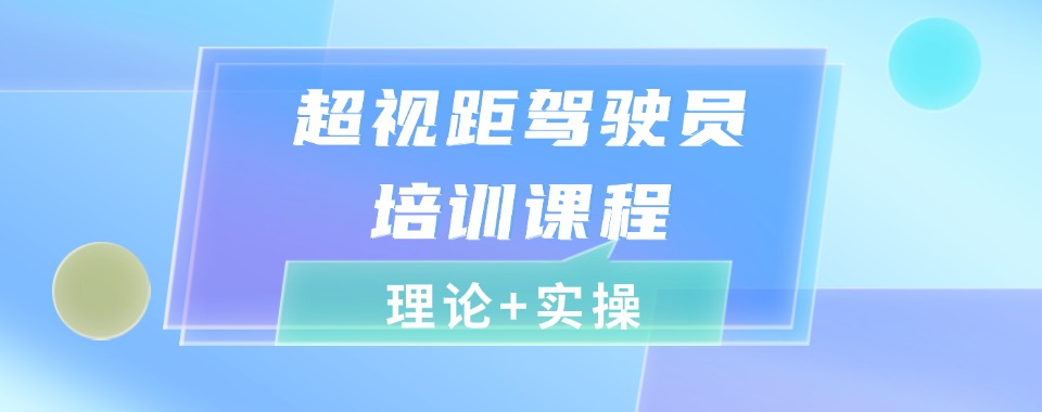 上海市无人机培训机构排行榜榜单哪个好