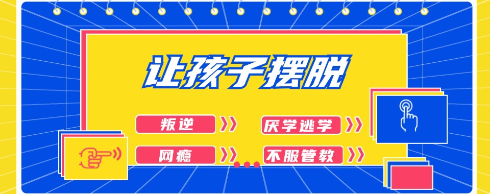 重庆十大被质疑效果的戒网瘾学校排名名单调查