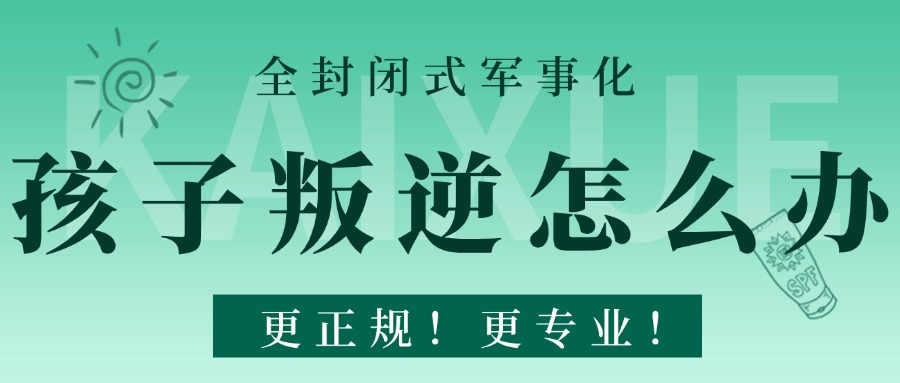 湖北省众多家长亲身体验，这所矫正学校能搞定孩子叛逆厌学