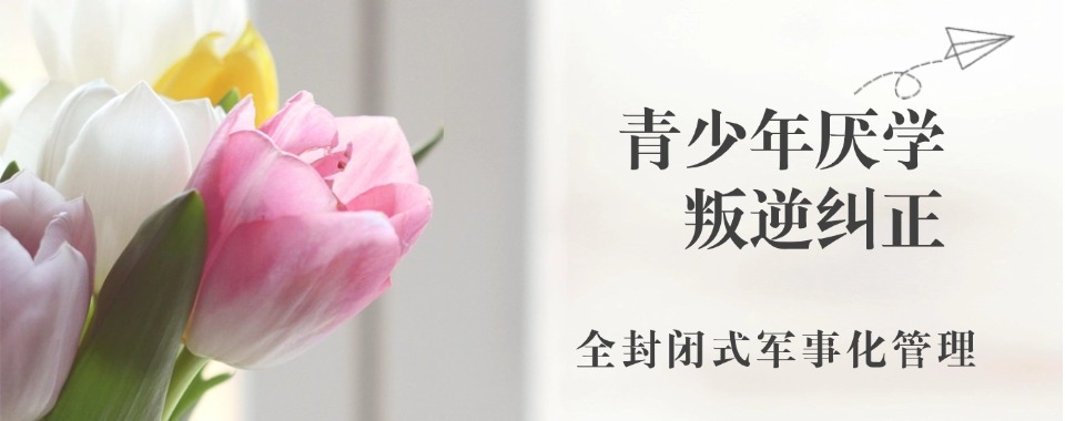 湖北省众多家长亲身体验，这所矫正学校能搞定孩子叛逆厌学