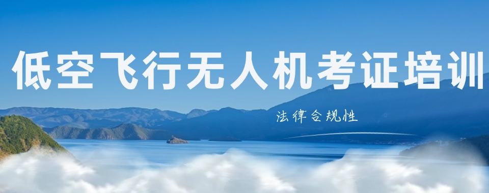 山西公认不错的无人机考证培训班实力排名名单榜首揭秘
