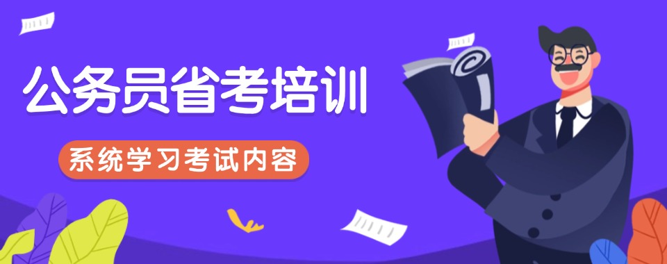 山西省针对跨专业几家口碑好的省级公务员的辅导机构