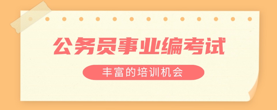 山西省教学专业的事业单位培训班榜首名单揭晓