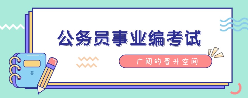 山西省教学专业的事业单位培训班榜首名单揭晓
