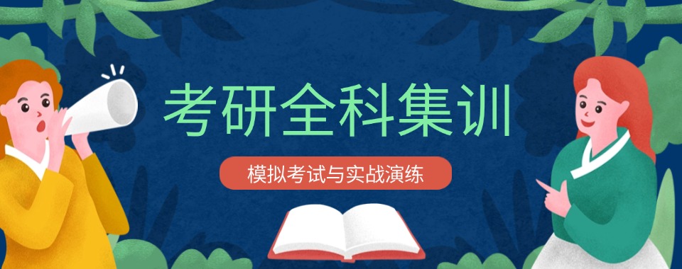 湖北比较好的考研全科辅导冲刺培训班十大排名名单推荐