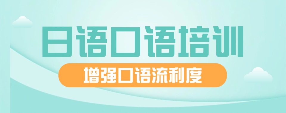 四川省成都市日本留学培训机构名单榜首公布