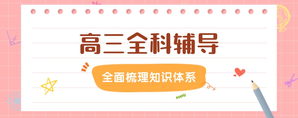 深圳实力推荐的高三全科辅导机构排名名单汇总