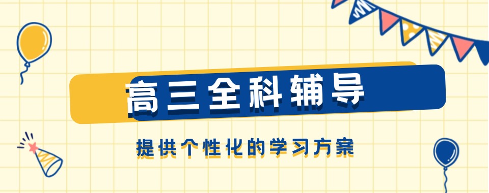 深圳实力推荐的高三全科辅导机构排名名单汇总