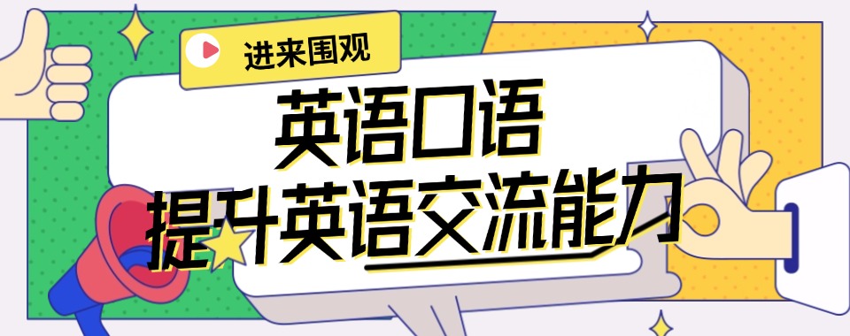 上海英语口语培训机构，学习氛围很重要