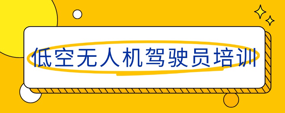 四川目前出色的无人机驾驶员培训机构严选名单靠谱推荐一览