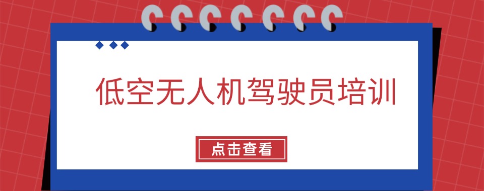 四川目前出色的无人机驾驶员培训机构严选名单靠谱推荐一览
