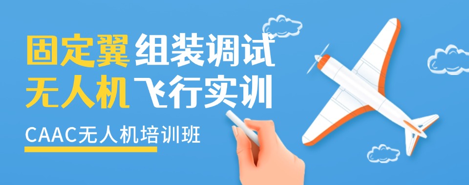 四川比较厉害的固定翼无人机考证培训机构排行榜首推荐汇总