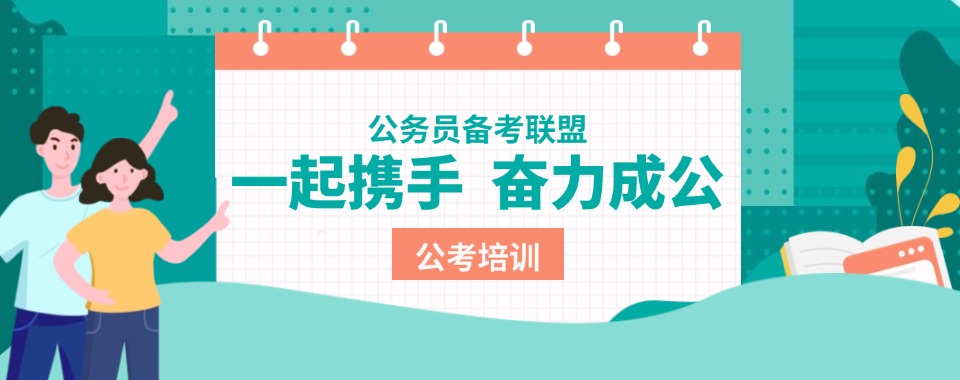 山西省太原市公考辅导机构哪家优，学习体验超棒