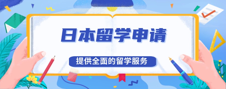 四川成都值得力推的日本留学培训机构前十名单权威排名展示
