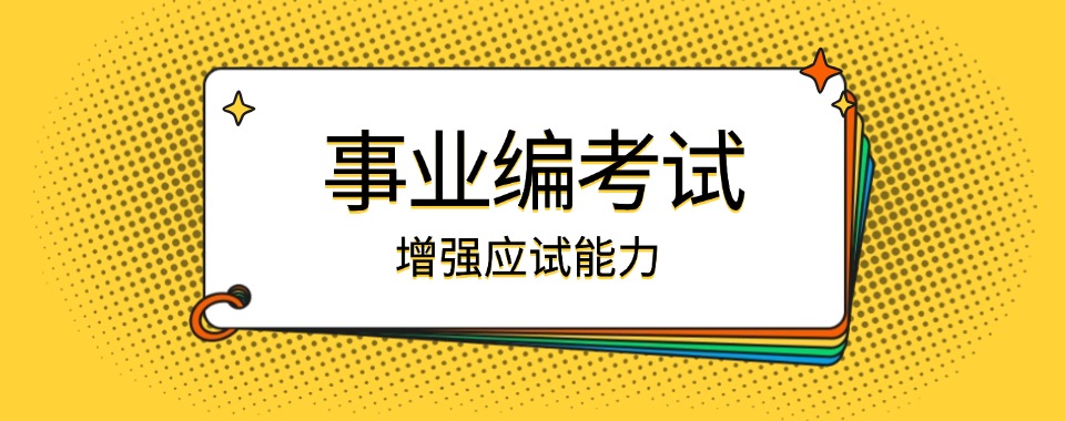 河北省公务员考试进行时，这几家口碑好的辅导机构很靠谱