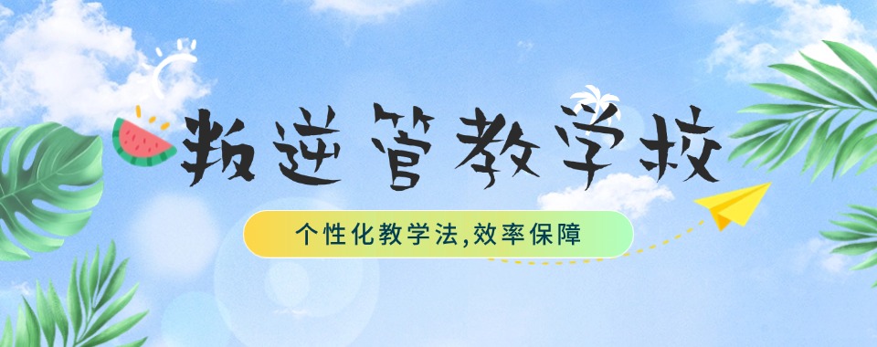 广东纠正不良叛逆行为的矫正学校排名名单出炉