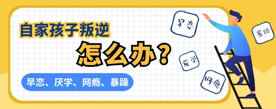 广东纠正不良叛逆行为的矫正学校排名名单出炉