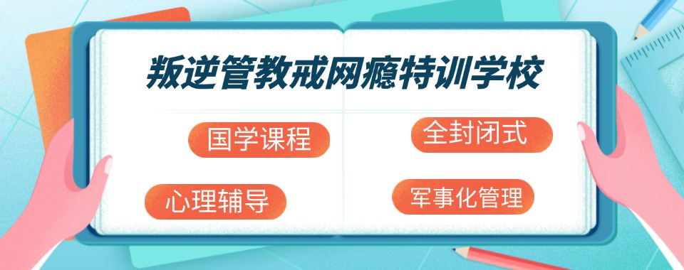 广东十大国学教育戒网瘾学校排名名单汇总