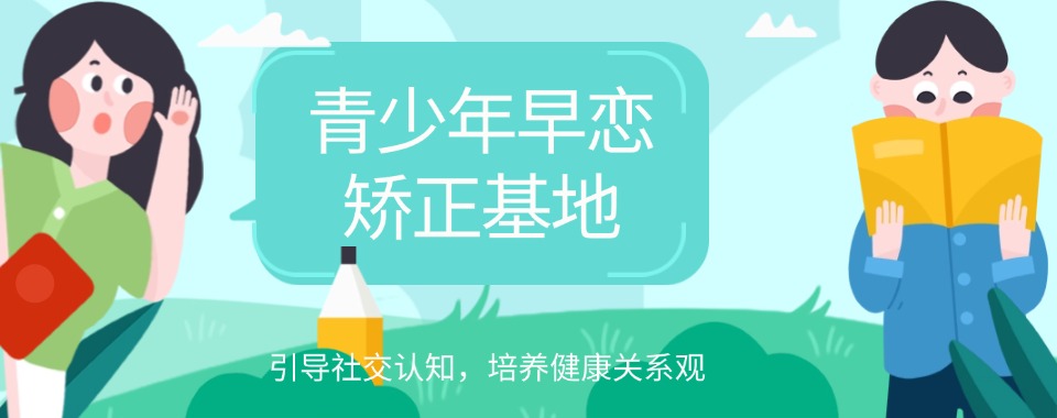 重庆青少年厌学早恋网瘾教育学校在线咨询