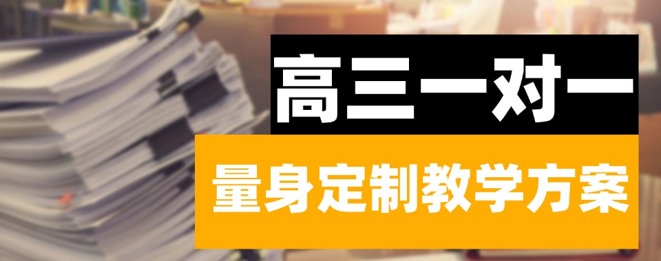 北京市推荐一下让学生快速提分的口碑好的高三一对一培训机构