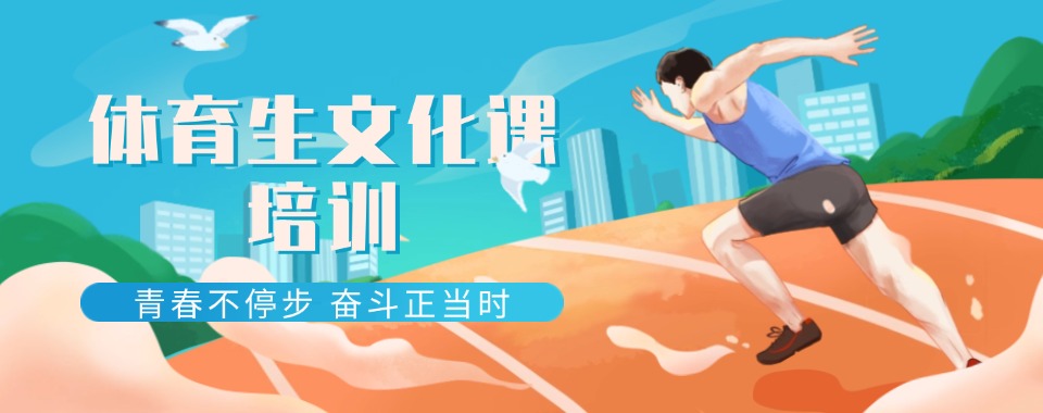 海口市附近体育单招培训机构哪家顶呱呱，快来一探究竟