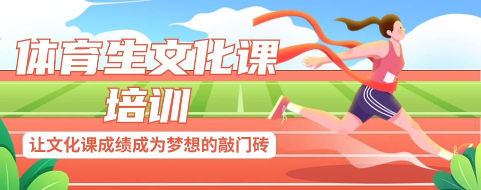 海口市附近体育单招培训机构哪家顶呱呱，快来一探究竟