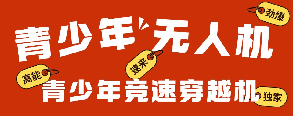 西安市青少年想学习无人机的一定要看，这家培训机构优劣分析
