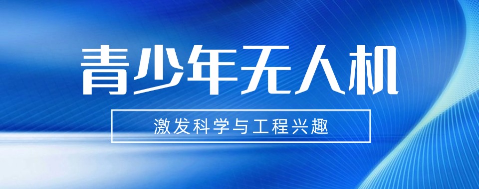 西安市青少年想学习无人机的一定要看，这家培训机构优劣分析