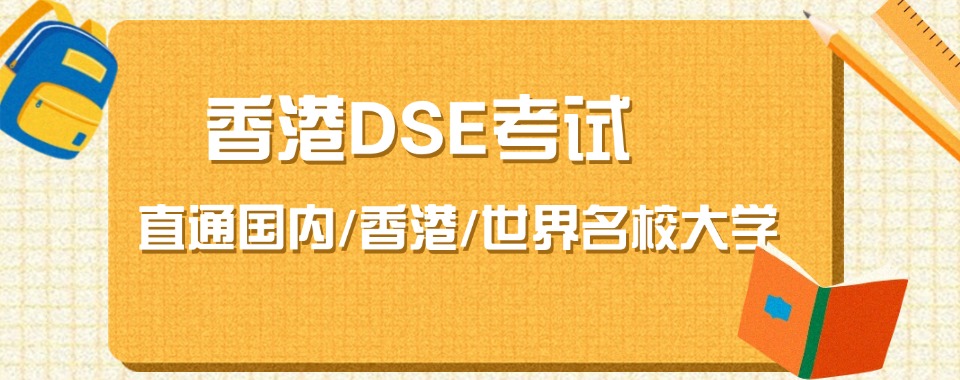 深圳市拥有高性价比的DSE备考培训机构，专业指导不能错过