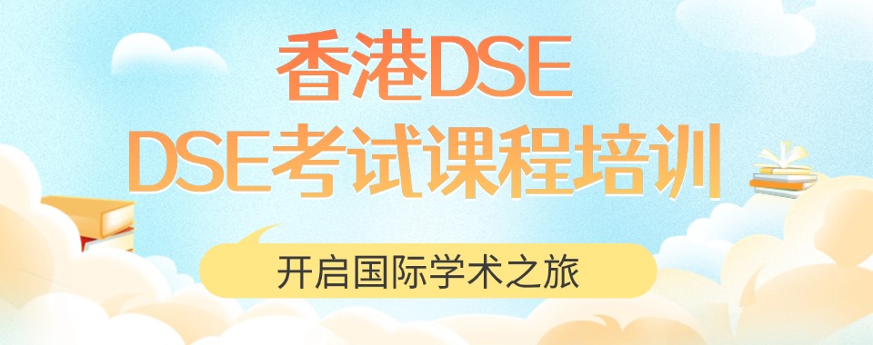 深圳市拥有高性价比的DSE备考培训机构，专业指导不能错过